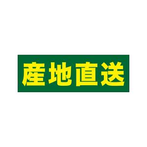 のぼり屋工房 のぼり屋工房 パネル 産地直送 69350