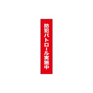 のぼり屋工房 のぼり屋工房 タスキ 防犯パトロール実施中70 69864