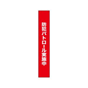 のぼり屋工房 のぼり屋工房 タスキ 防犯パトロール実施中90 69865