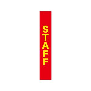 のぼり屋工房 のぼり屋工房 タスキ STAFF 赤地 W150×H900mm 69873