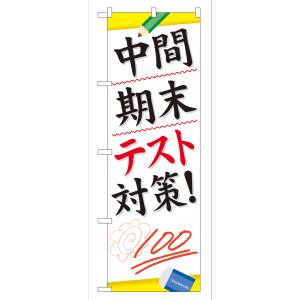 のぼり屋工房 のぼり屋工房 のぼり 中間期末テスト対策 GNB-75