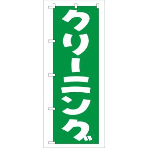 のぼり屋工房 のぼり屋工房 のぼり クリーニング 緑 GNB-77