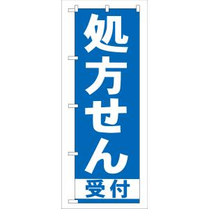 のぼり屋工房 のぼり屋工房 のぼり 処方せん受付 青 GNB-130