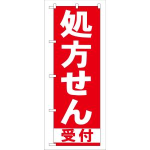 のぼり屋工房 のぼり屋工房 のぼり 処方せん受付 赤 GNB-131