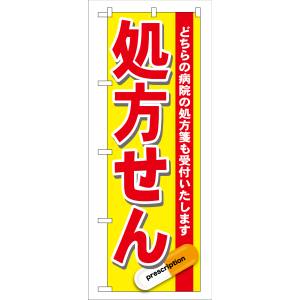 のぼり屋工房 のぼり屋工房 のぼり 処方せん 赤 GNB-137