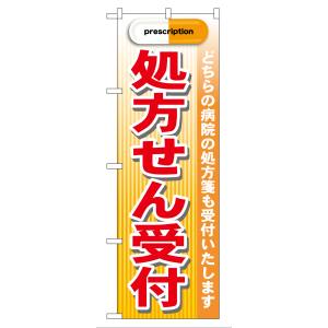 のぼり屋工房 のぼり屋工房 のぼり 処方せん受付 赤 GNB-139