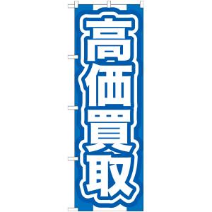 のぼり屋工房 のぼり屋工房 のぼり 高価買取 青 GNB-167
