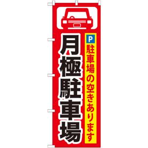 のぼり屋工房 のぼり屋工房 のぼり 月極駐車場 黒字 赤地 GNB-262