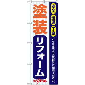 のぼり屋工房 のぼり屋工房 のぼり 塗装リフォーム GNB-422
