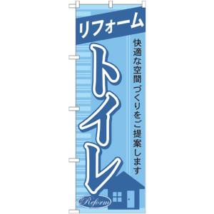 のぼり屋工房 のぼり屋工房 のぼり リフォームトイレ GNB-430