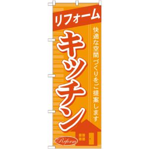 のぼり屋工房 のぼり屋工房 のぼり リフォームキッチン GNB-432
