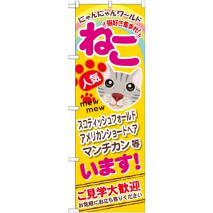 のぼり屋工房 のぼり屋工房 のぼり ねこいます GNB-556