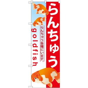 のぼり屋工房 のぼり屋工房 のぼり らんちゅう GNB-583