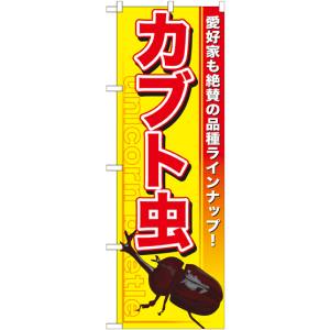 のぼり屋工房 のぼり屋工房 のぼり カブト虫 GNB-591