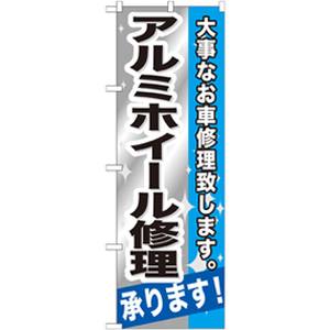 のぼり屋工房 のぼり屋工房 のぼり アルミホイール修理承ります! GNB-667