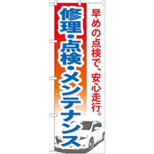 のぼり屋工房 のぼり屋工房 のぼり 修理 点検 メンテナンス GNB-669