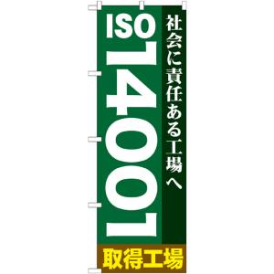 のぼり屋工房 のぼり屋工房 のぼり ISO14001 GNB-948