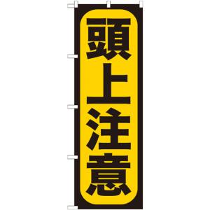のぼり屋工房 のぼり屋工房 のぼり 頭上注意 GNB-958