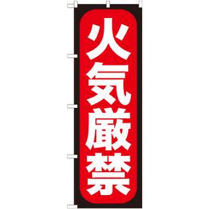のぼり屋工房 のぼり屋工房 のぼり 火気厳禁 GNB-962