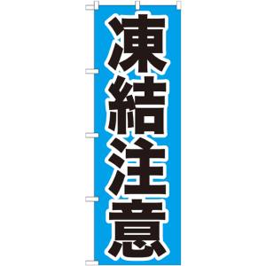 のぼり屋工房 のぼり屋工房 のぼり 凍結注意 GNB-972
