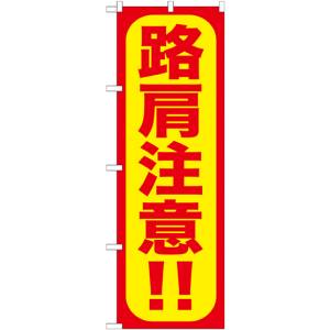 のぼり屋工房 のぼり屋工房 のぼり 路肩注意!! GNB-974