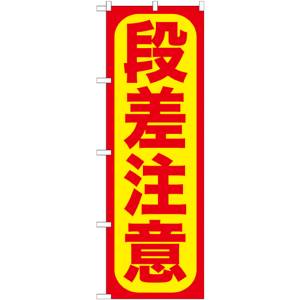のぼり屋工房 のぼり屋工房 のぼり 段差注意 GNB-976