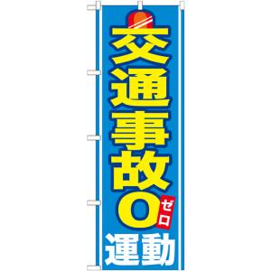 のぼり屋工房 のぼり屋工房 のぼり 交通事故0運動 GNB-979