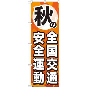 のぼり屋工房 のぼり屋工房 のぼり 秋の全国交通安全運動 GNB-980