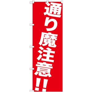 のぼり屋工房 のぼり屋工房 のぼり 通り魔注意!! GNB-982