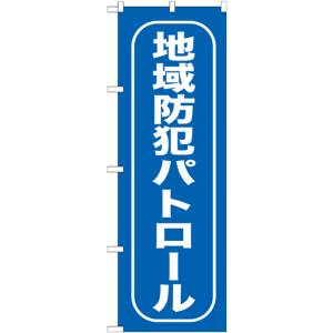 のぼり屋工房 のぼり屋工房 のぼり 地域防犯パトロール GNB-987
