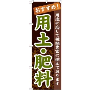 のぼり屋工房 のぼり屋工房 のぼり 用土 肥料 GNB-1069