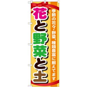 のぼり屋工房 のぼり屋工房 のぼり 花と野菜と土 GNB-1077