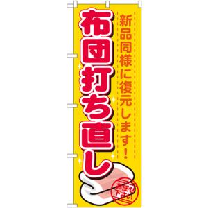 のぼり屋工房 のぼり屋工房 のぼり 布団打ち直し GNB-1139