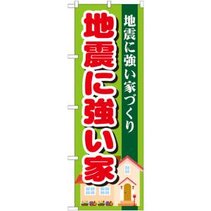 のぼり屋工房 のぼり屋工房 のぼり 地震に強い家 GNB-1394
