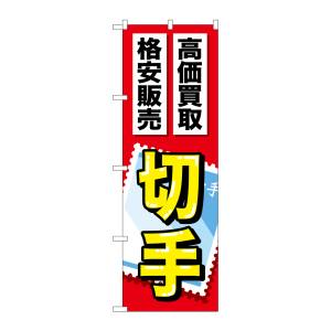 のぼり屋工房 のぼり屋工房 のぼり 切手 GNB-2046