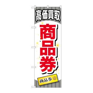 のぼり屋工房 のぼり屋工房 のぼり 商品券 GNB-2080