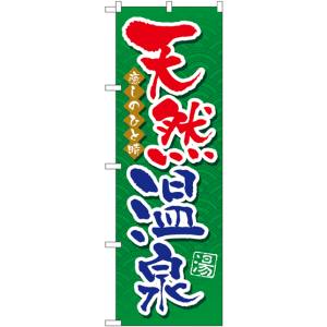 のぼり屋工房 のぼり屋工房 のぼり 天然温泉 GNB-2138