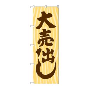 のぼり屋工房 のぼり屋工房 のぼり 大売出し 木目 GNB-2247