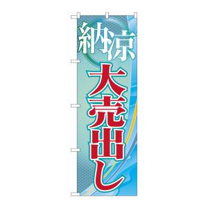 のぼり屋工房 のぼり屋工房 のぼり 納涼大売出し GNB-2260