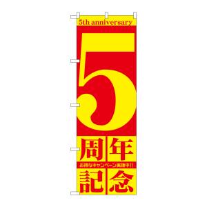 のぼり屋工房 のぼり屋工房 のぼり 5周年記念 GNB-2403