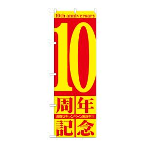 のぼり屋工房 のぼり屋工房 のぼり 10周年記念 GNB-2404