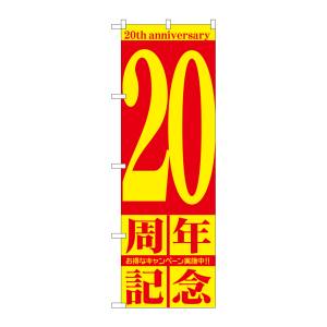 のぼり屋工房 のぼり屋工房 のぼり 20周年記念 GNB-2406