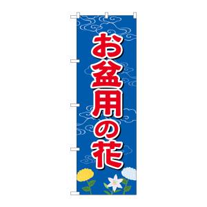 のぼり屋工房 のぼり屋工房 のぼり お盆用の花 GNB-2544