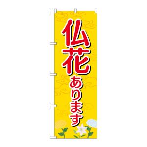 のぼり屋工房 のぼり屋工房 のぼり 仏花あります GNB-2554