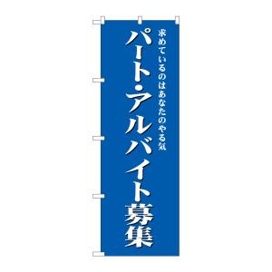 のぼり屋工房 のぼり屋工房 のぼり パート アルバイト募集 青 GNB-2704