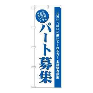 のぼり屋工房 のぼり屋工房 のぼり パート募集 白 GNB-2711