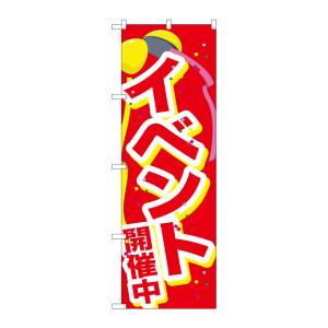 のぼり屋工房 のぼり屋工房 のぼり イベント開催中くす玉 GNB-2899