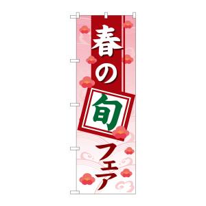 のぼり屋工房 のぼり屋工房 のぼり 春の旬フェアグラデーション GNB-3572