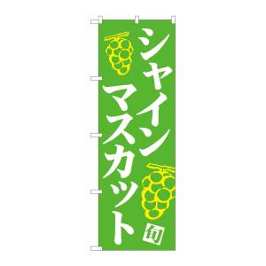 のぼり屋工房 のぼり屋工房 のぼり シャインマスカット 緑地白字 MTM 81278
