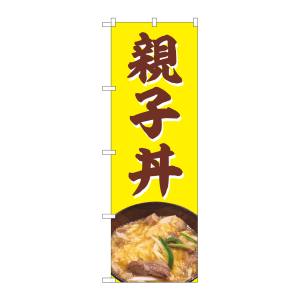 のぼり屋工房 のぼり屋工房 のぼり 親子丼 NAD 82725